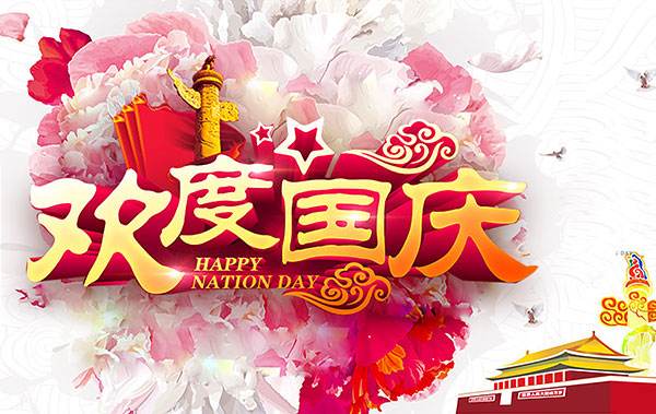 凱迪正大2018年國慶節(jié)放假通知