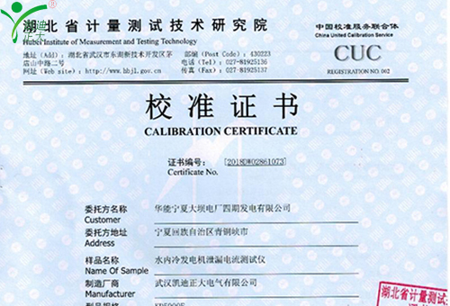 武漢凱迪正大KD5000F水內冷發(fā)電機泄漏電流測試儀校準證書