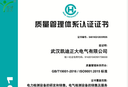 武漢凱迪正大最新版ISO9001：2015標準質(zhì)量管理認證證書