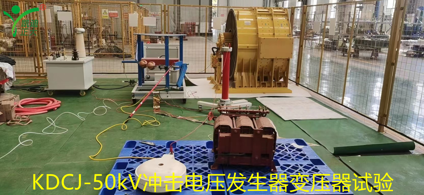 聯(lián)誠集團(tuán)鐵路機車變壓器／電抗器雷電沖擊試驗