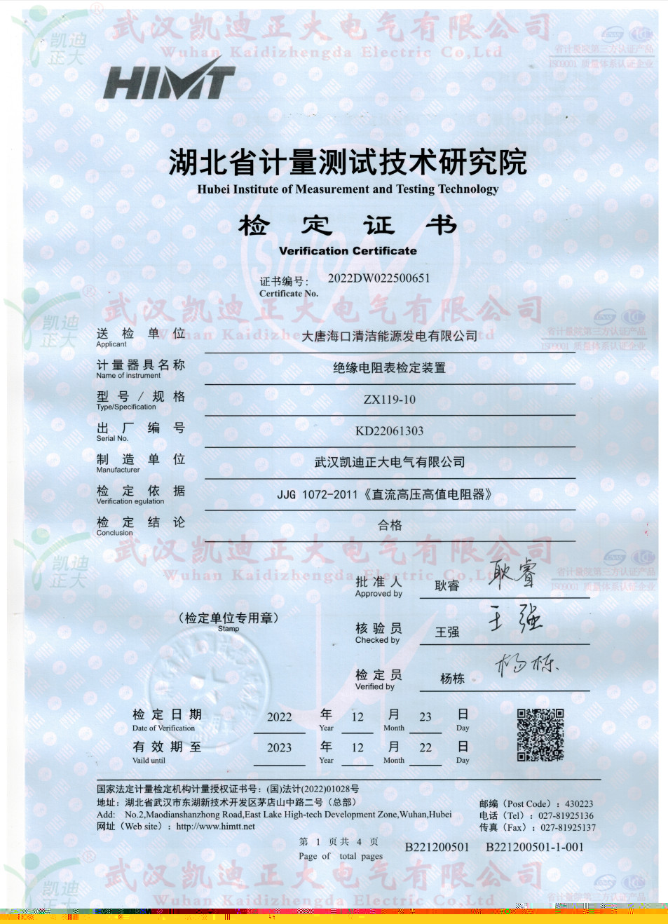 兆歐表檢定裝置獲得省計量檢定合格證書