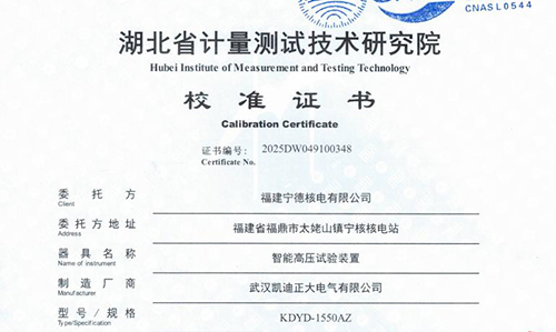 寧德核電采購(gòu)高壓試驗(yàn)裝置并通過(guò)湖北省計(jì)量院校準(zhǔn)