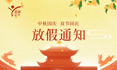 凱迪正大電氣2025年國(guó)慶中秋放假通知